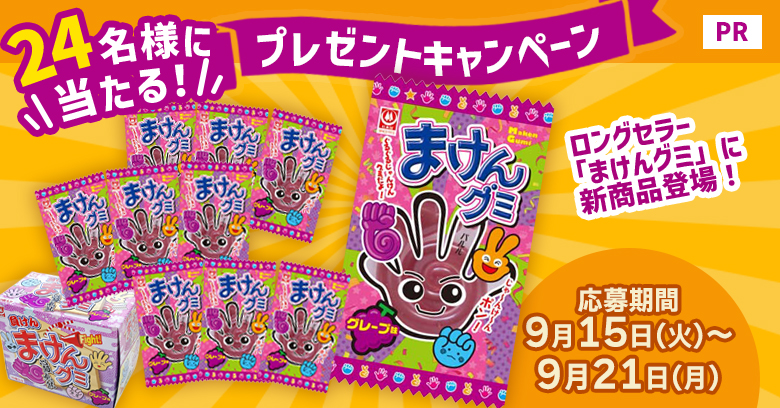 【プレゼントあり】まけんグミロングセラーの秘密と「滋賀×まけんグミ いちご味」発売記念インタビュー！